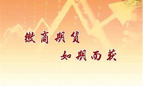 徽商期货散户(徽商期货有限责任公司)_https://www.gdbxwh.com_直通车_第1张