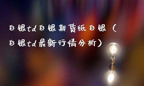 期货纸白银(期货白银是什么意思)_https://www.gdbxwh.com_代运营_第1张