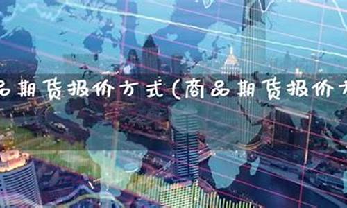 商品期货报价中心(商品期货报价中心是什么)_https://www.gdbxwh.com_抖音快手_第1张