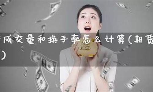 期货换手(期货换手率高说明什么)_https://www.gdbxwh.com_开网店_第1张