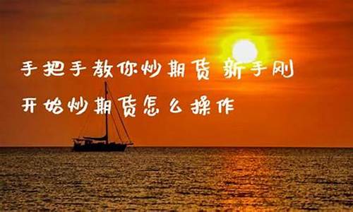怎么学炒期货(个人怎么炒期货)_https://www.gdbxwh.com_开网店_第1张