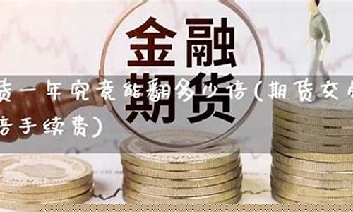期货一年翻(期货一年翻一倍)_https://www.gdbxwh.com_直通车_第1张