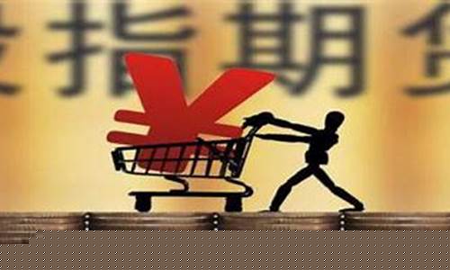 期货什么什么(期货啥意思吗)_https://www.gdbxwh.com_开网店_第1张