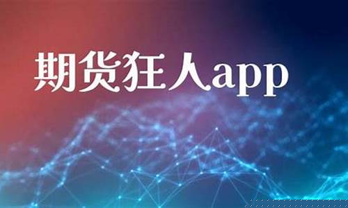 期货狂人(期货狂人app是不是非法的)_https://www.gdbxwh.com_直通车_第1张