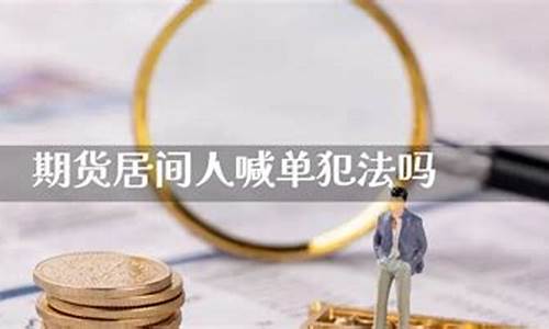 期货犯法吗(期货交易犯法吗)_https://www.gdbxwh.com_直通车_第1张