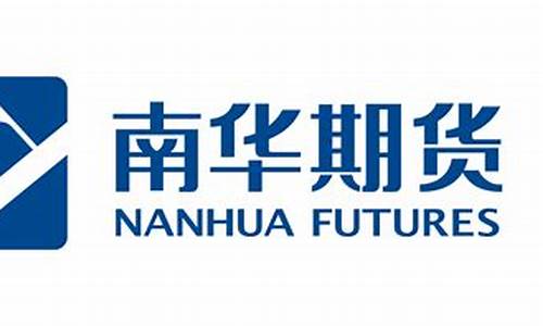 南华期货代理(南华期货客服热线电话是什么)_https://www.gdbxwh.com_直通车_第1张