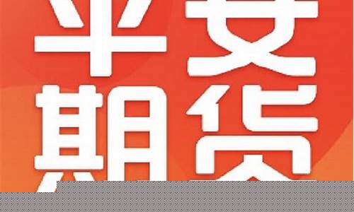 平安有期货吗(平安有期货吗现在)_https://www.gdbxwh.com_开网店_第1张
