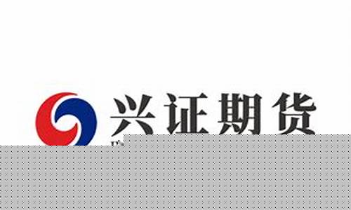 厦门兴证期货公司怎么样(厦门的期货公司)_https://www.gdbxwh.com_开网店_第1张