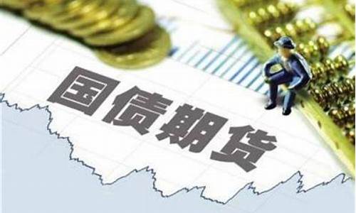 国债期货的算法(国债期货计算公式)_https://www.gdbxwh.com_天猫运营_第1张