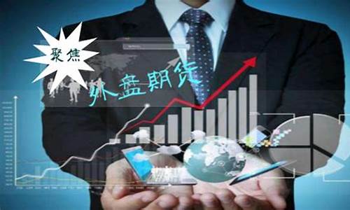 外盘期货代理条件(外盘期货实时行情免费软件)_https://www.gdbxwh.com_代运营_第1张
