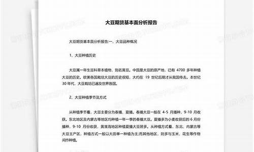 大豆期货基本面分析(大豆期货基本面分析2021)_https://www.gdbxwh.com_开网店_第1张