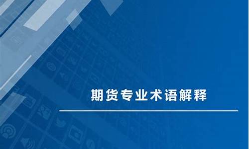 期货专业术语解释(期货专业术语解释是什么)_https://www.gdbxwh.com_抖音快手_第1张