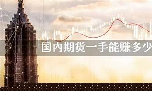 国内期货一手(国内期货一手黄金多少钱)_https://www.gdbxwh.com_抖音快手_第1张