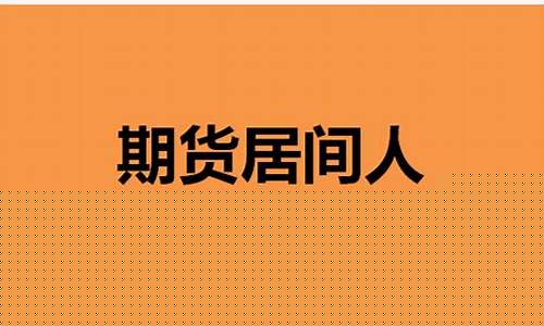 上海期货居间(期货居间人)_https://www.gdbxwh.com_抖音快手_第1张