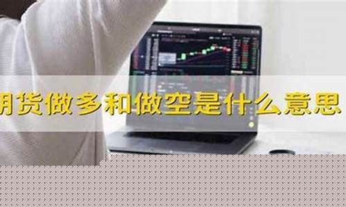 期货做多什么意思(期货做空是什么意思啊举例子)_https://www.gdbxwh.com_代运营_第1张