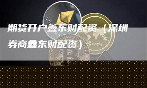 期货交易所鑫东财配资_https://www.gdbxwh.com_抖音快手_第1张