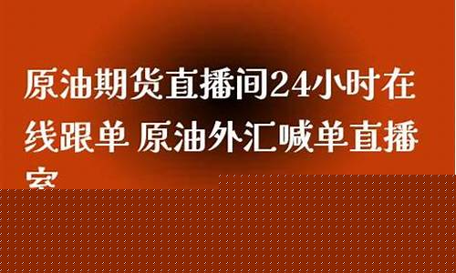 外汇24小时在线直播(外汇24小时直播间)_https://www.gdbxwh.com_抖音快手_第1张