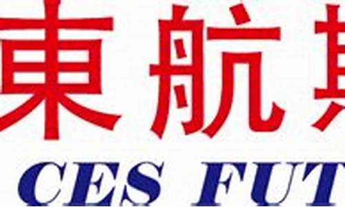 东航期货公司官网(东航期货公司官网首页)_https://www.gdbxwh.com_天猫运营_第1张