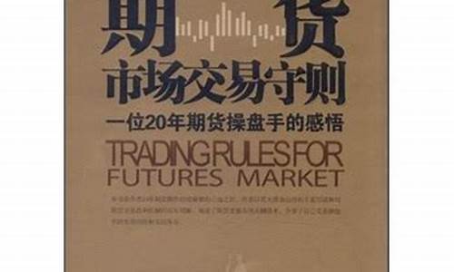 期货交易守则(期货交易守则pdf)_https://www.gdbxwh.com_天猫运营_第1张