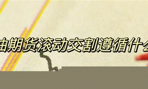 期货滚动交割(期货滚动交割的品种有哪些)_https://www.gdbxwh.com_代运营_第1张