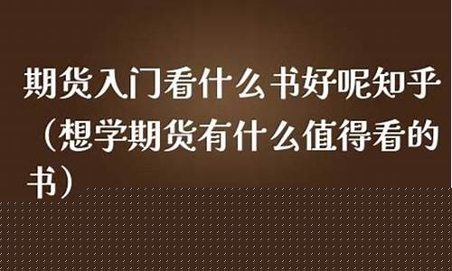 期货看什么书(期货看哪些书)_https://www.gdbxwh.com_抖音快手_第1张
