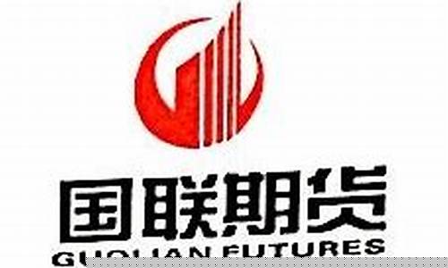 国联期货待遇(国联期货股份有限公司)_https://www.gdbxwh.com_抖音快手_第1张