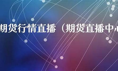 期货行情中心直播(国内期货行情中心)_开网店_第1张_电商运营网 期货行情中心直播(国内期货行情中心)_https://www.gdbxwh.com_开网店_第1张