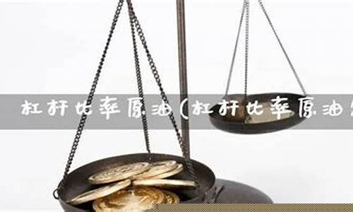 期货原油杠杆(期货原油一手多少钱)_https://www.gdbxwh.com_开网店_第1张