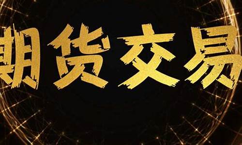 怎么做期货基础知识(期货盘面基础知识)_https://www.gdbxwh.com_抖音快手_第1张