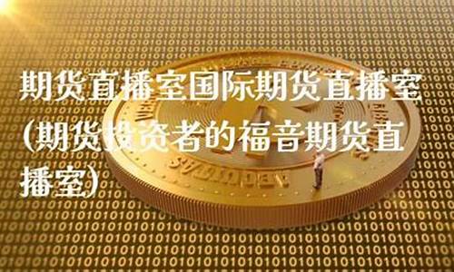 嘉峪关国际期货直播室(国际期货直播室在线直播)_https://www.gdbxwh.com_抖音快手_第1张
