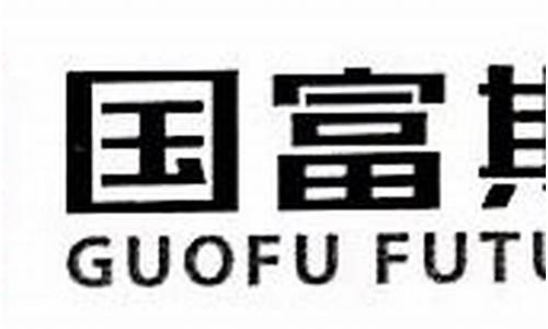 国富期货股东(国富期货股东构成)_https://www.gdbxwh.com_开网店_第1张