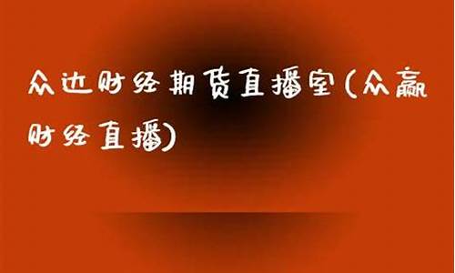 众达财经期货直播间直播(道富国际期货财经直播间)_https://www.gdbxwh.com_抖音快手_第1张
