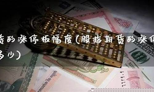 期货涨停幅度(期货涨停幅度不一样)_https://www.gdbxwh.com_代运营_第1张