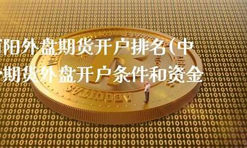 中一期货开户条件(中一期货手续费多少)_https://www.gdbxwh.com_抖音快手_第1张