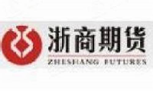 义乌浙商期货(浙商期货正规平台吗)_https://www.gdbxwh.com_抖音快手_第1张