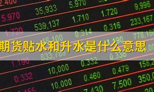期货升贴水是什么意思(期货升贴水的价格是怎么出来的)_https://www.gdbxwh.com_抖音快手_第1张