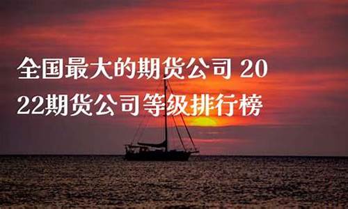 国内较大的期货公司(我国十大期货公司)_https://www.gdbxwh.com_直通车_第1张