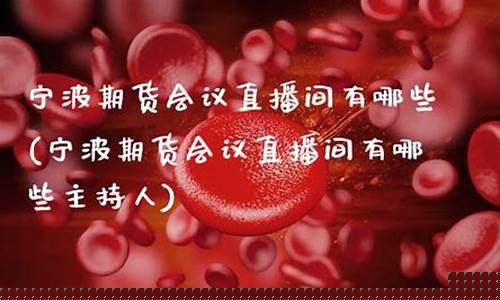 宁波期货会议直播间在哪(宁波期货会议直播间在哪里)_https://www.gdbxwh.com_代运营_第1张