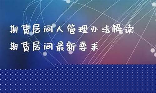期货居间(期货居间人开户可信吗)_https://www.gdbxwh.com_直通车_第1张