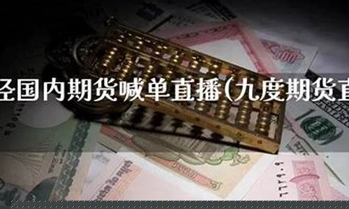 九度财经期货直播(亚当财经期货直播)_https://www.gdbxwh.com_直通车_第1张