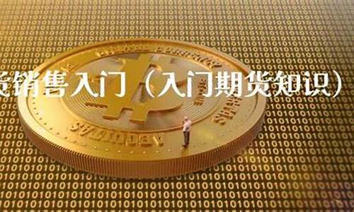 期货销售(期货销售员到底违法吗)_https://www.gdbxwh.com_代运营_第1张