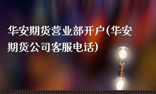 华安期货电话(中泰期货电话)_https://www.gdbxwh.com_直通车_第1张