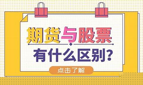 期货和股票的区别(期货和股票的区别是什么)_https://www.gdbxwh.com_直通车_第1张
