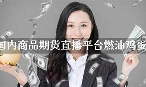 国内商品期货直播平台(国内商品期货直播室)_https://www.gdbxwh.com_代运营_第1张