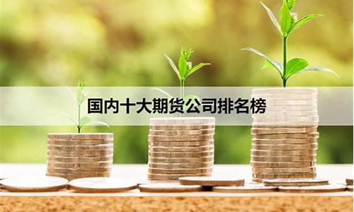 2016十大期货公司(2018期货公司排行榜)_https://www.gdbxwh.com_开网店_第1张