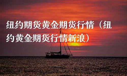 新浪黄金期货行情(新浪网国际黄金期货)_https://www.gdbxwh.com_直通车_第1张