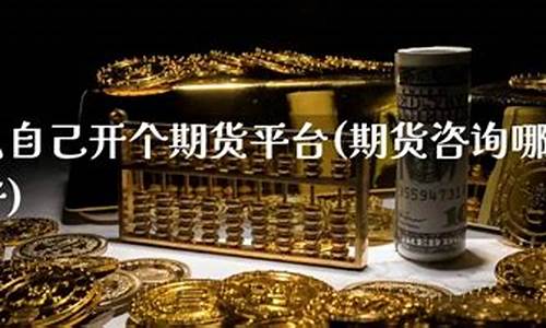 最好期货平台(最好的期货平台)_https://www.gdbxwh.com_开网店_第1张