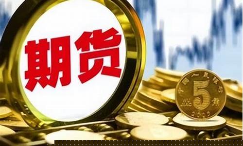 开户期货条件(期货开户需要具备的条件)_https://www.gdbxwh.com_直通车_第1张
