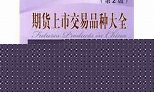期货上市交易品种大全(期货上市新品种)_https://www.gdbxwh.com_开网店_第1张