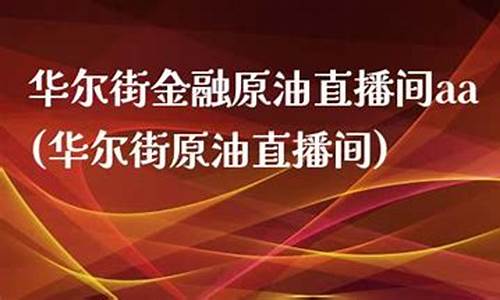 华尔街金融原油直播间aa6_https://www.gdbxwh.com_代运营_第1张
